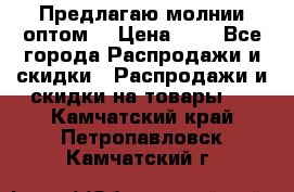 Предлагаю молнии оптом  › Цена ­ 2 - Все города Распродажи и скидки » Распродажи и скидки на товары   . Камчатский край,Петропавловск-Камчатский г.